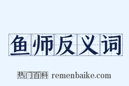 鱼师反义词是什么意思的图片